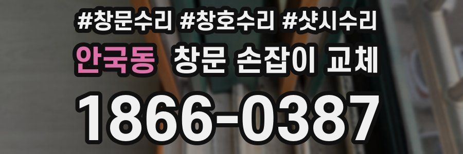안국동 창문 손잡이 교체