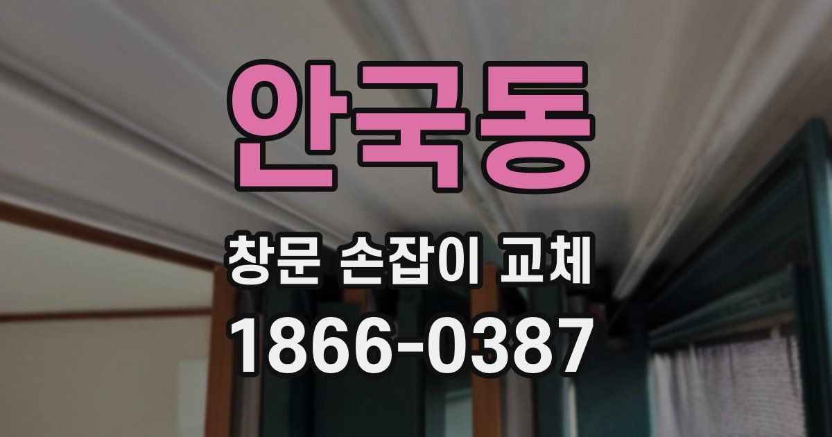 안국동 창문 손잡이 교체