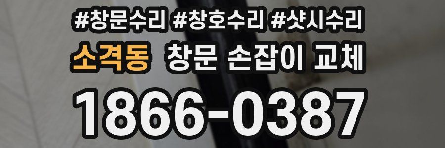 소격동 창문 손잡이 교체