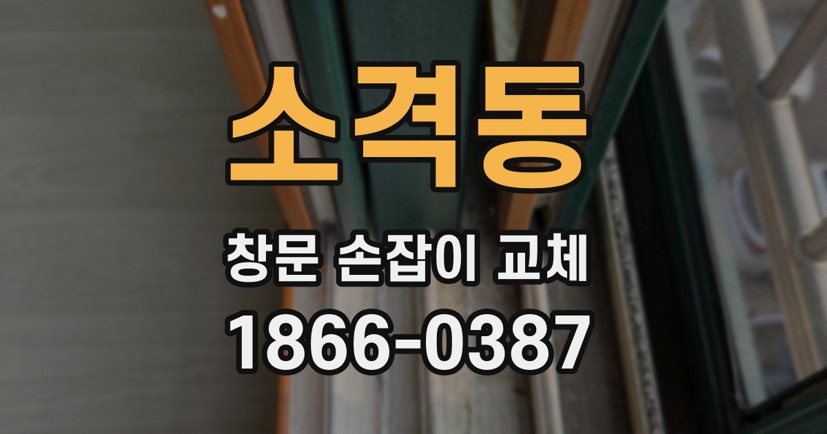 소격동 창문 손잡이 교체