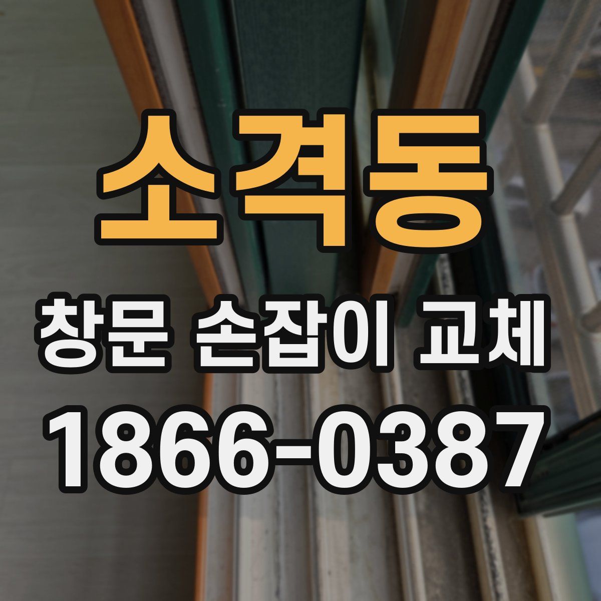소격동 창문 손잡이 교체