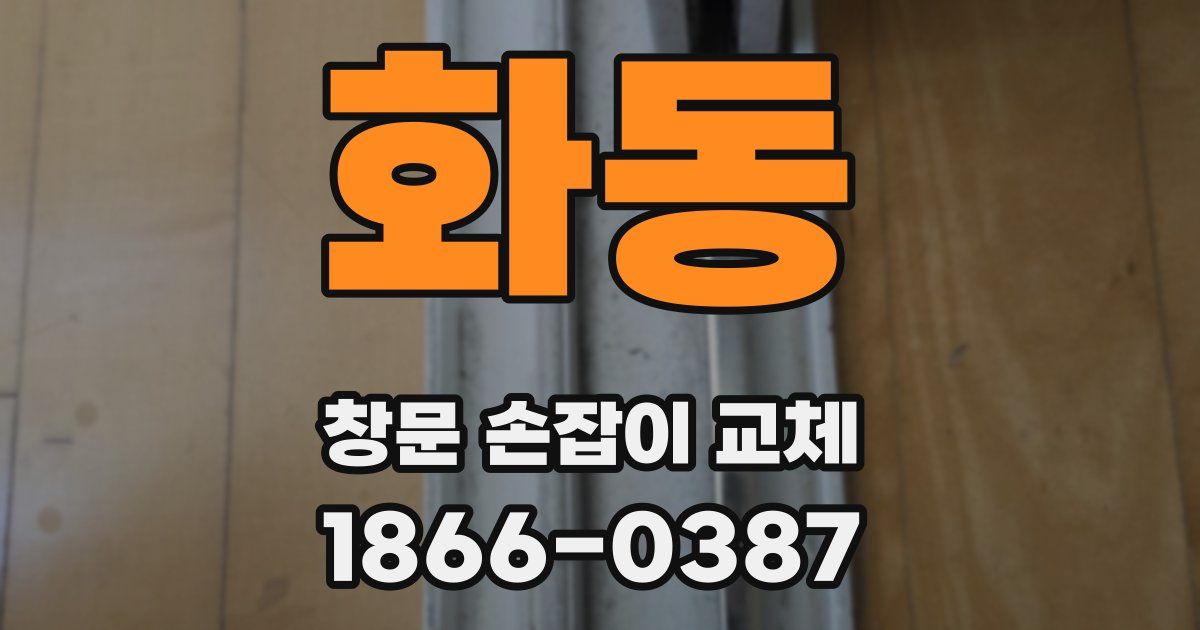 화동 창문 손잡이 교체
