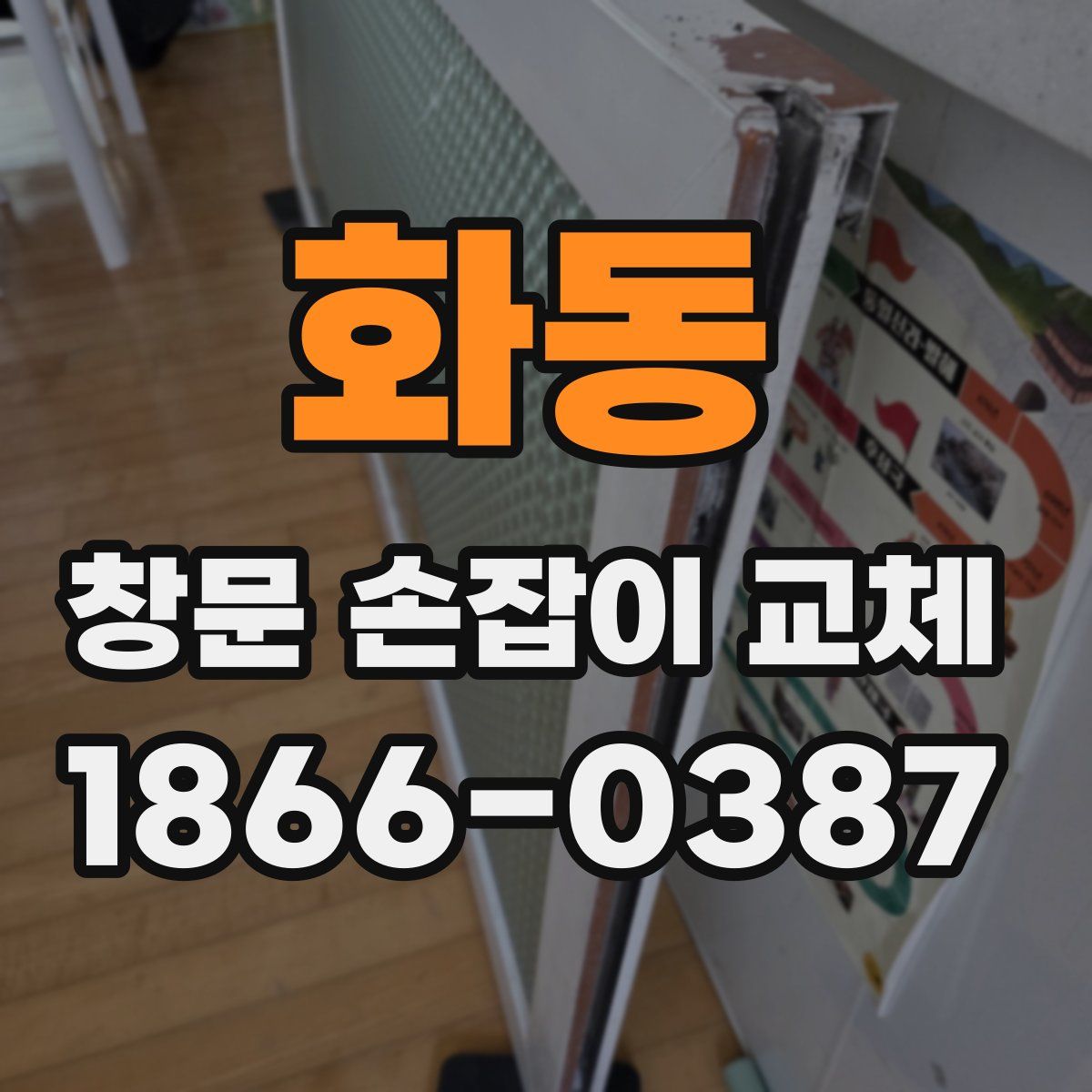 화동 창문 손잡이 교체