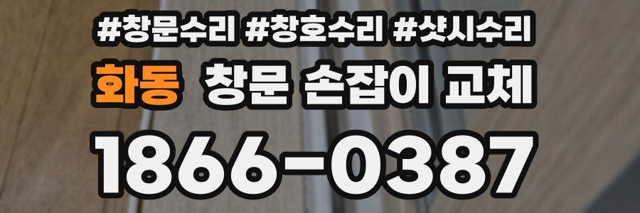 화동 창문 손잡이 교체