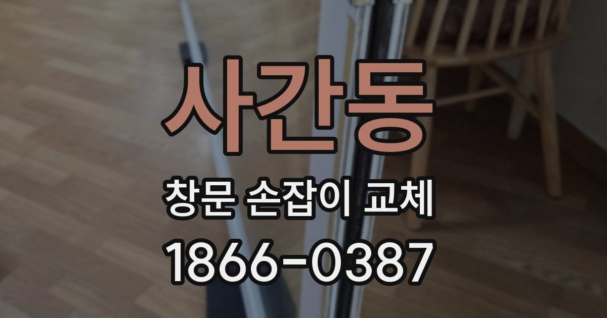 사간동 창문 손잡이 교체