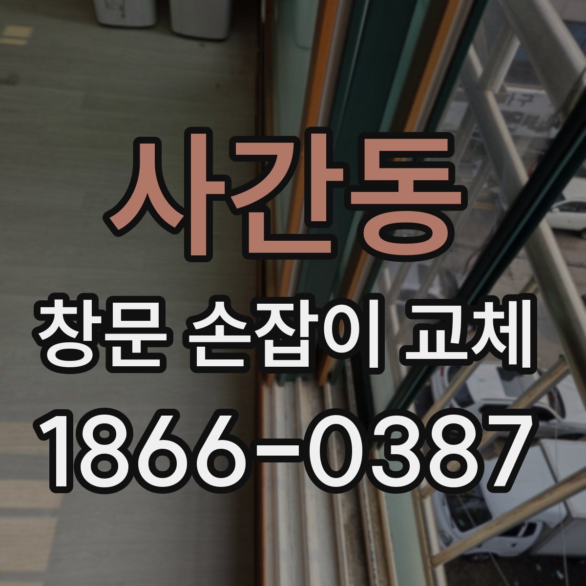 사간동 창문 손잡이 교체