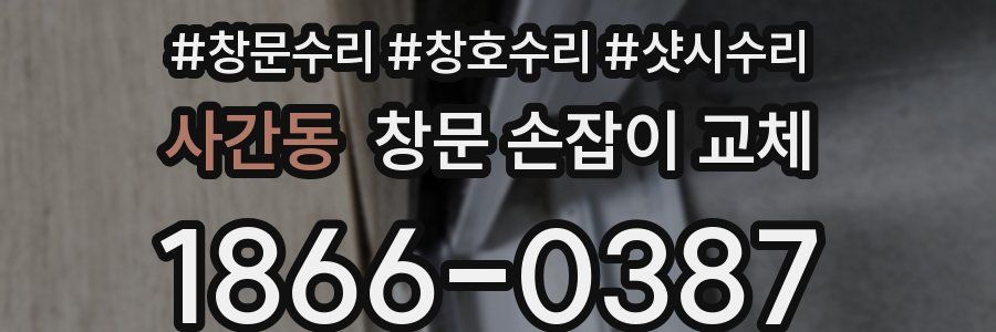 사간동 창문 손잡이 교체