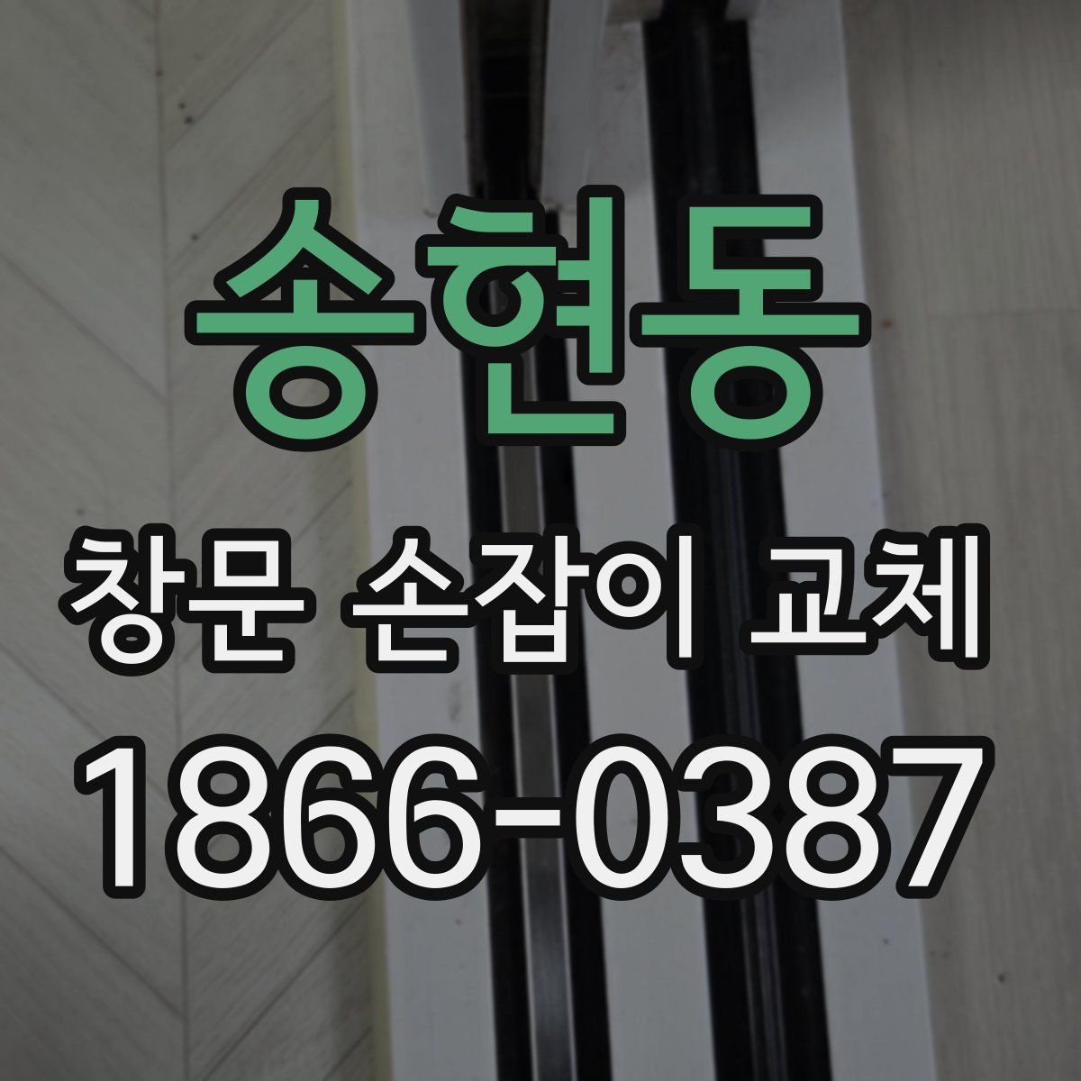 송현동 창문 손잡이 교체
