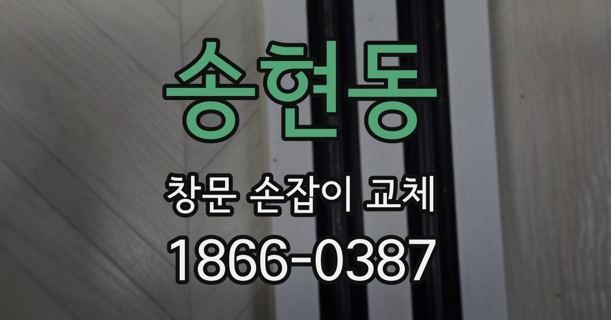 송현동 창문 손잡이 교체