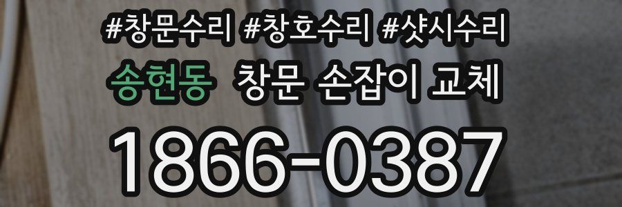 송현동 창문 손잡이 교체