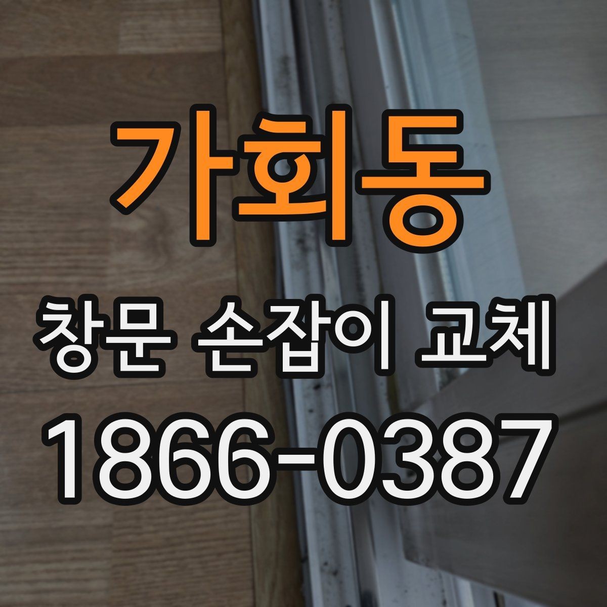 가회동 창문 손잡이 교체 비용과 출장 여부를 함께 보는 법