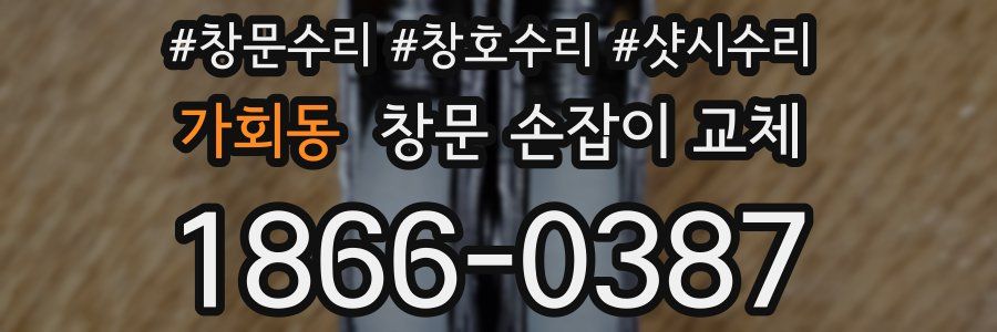 가회동 창문 손잡이 교체