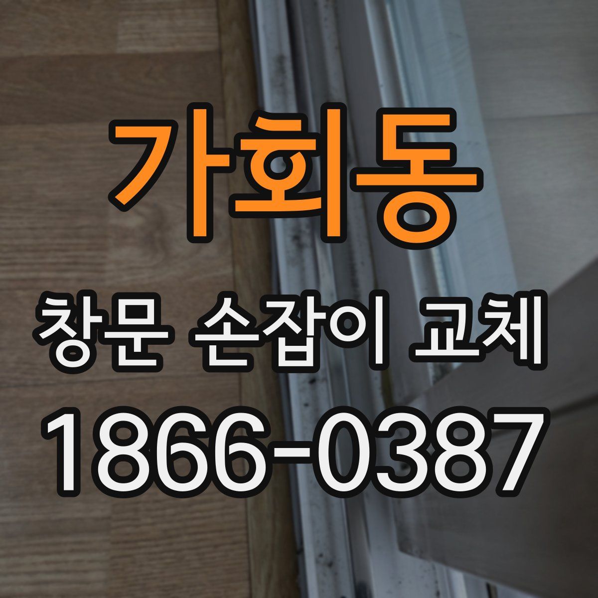 가회동 창문 손잡이 교체