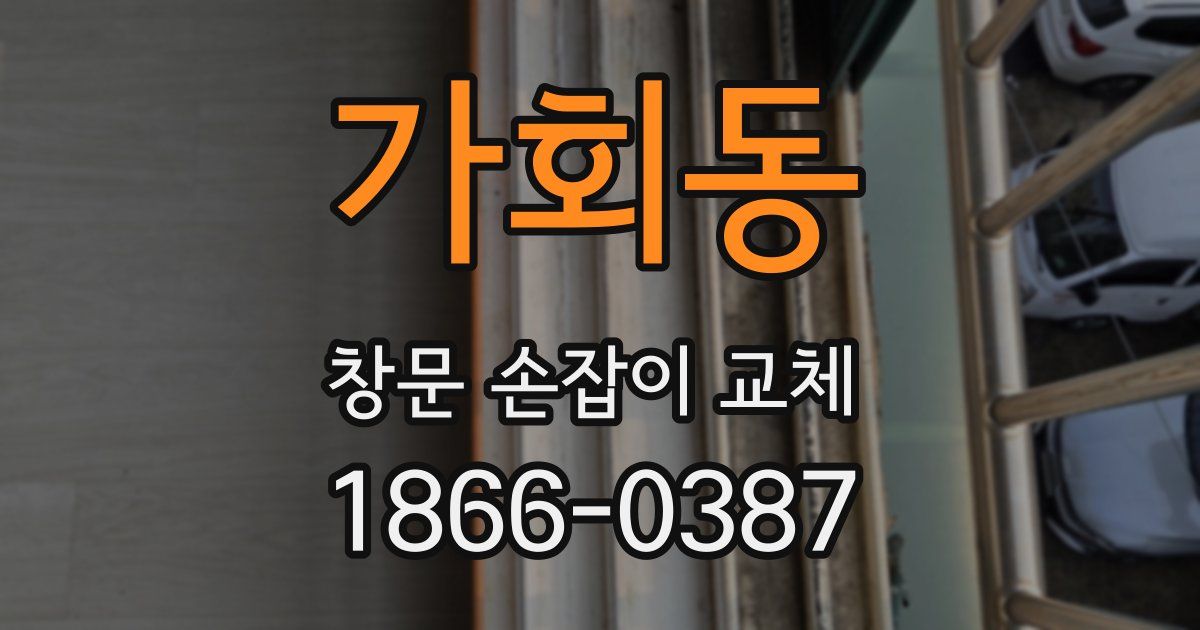 가회동 창문 손잡이 교체