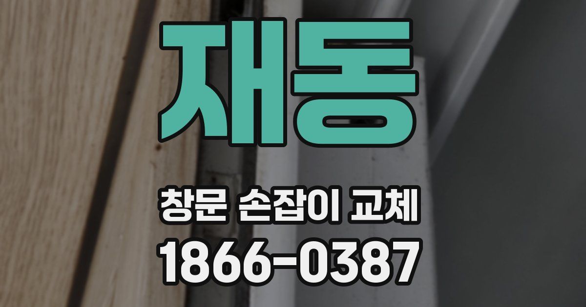 재동 창문 손잡이 교체