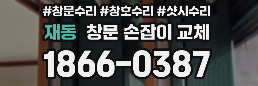 재동 창문 손잡이 교체