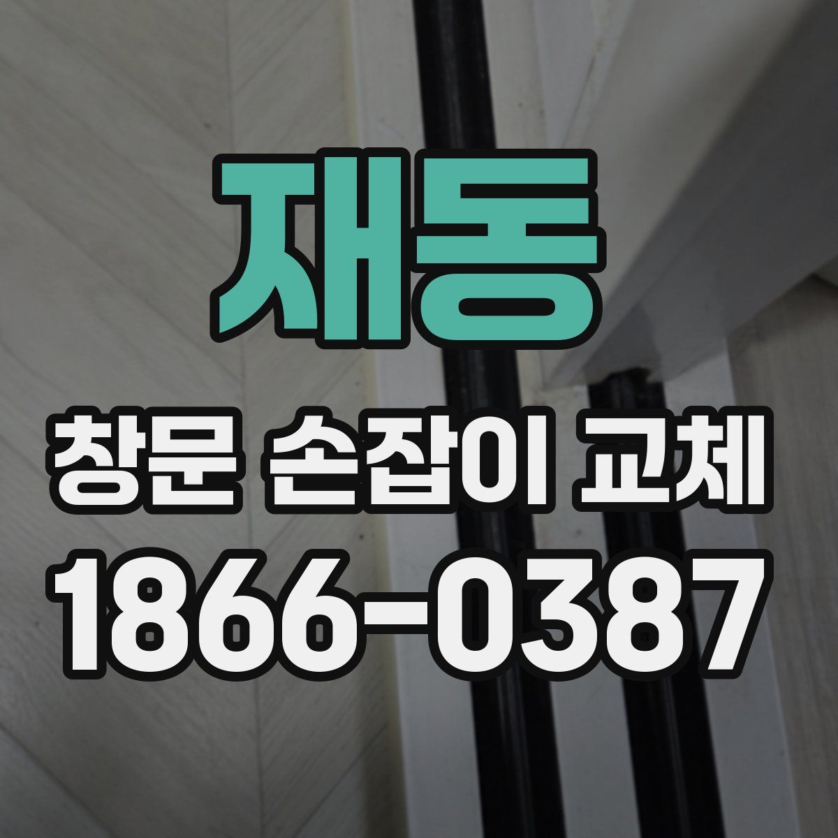 재동 창문 손잡이 교체