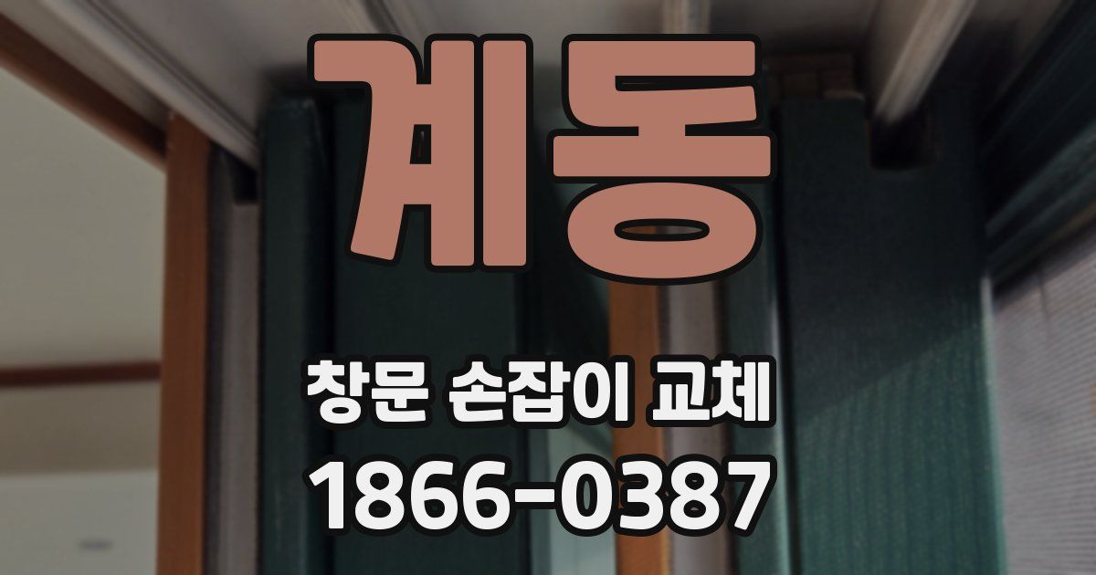 계동 창문 손잡이 교체
