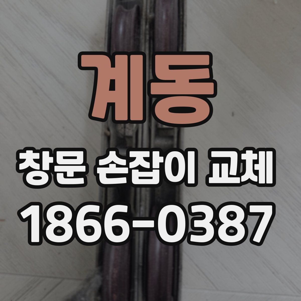 계동 창문 손잡이 교체