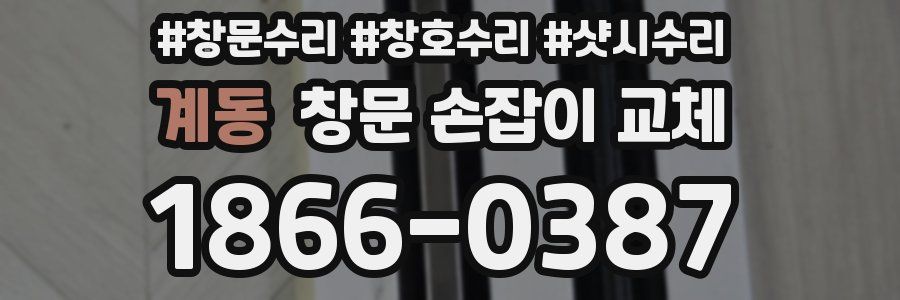 계동 창문 손잡이 교체