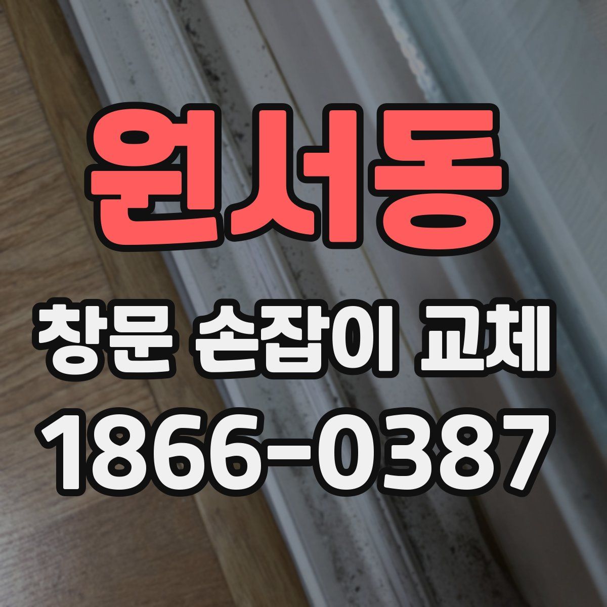 원서동 창문 손잡이 교체