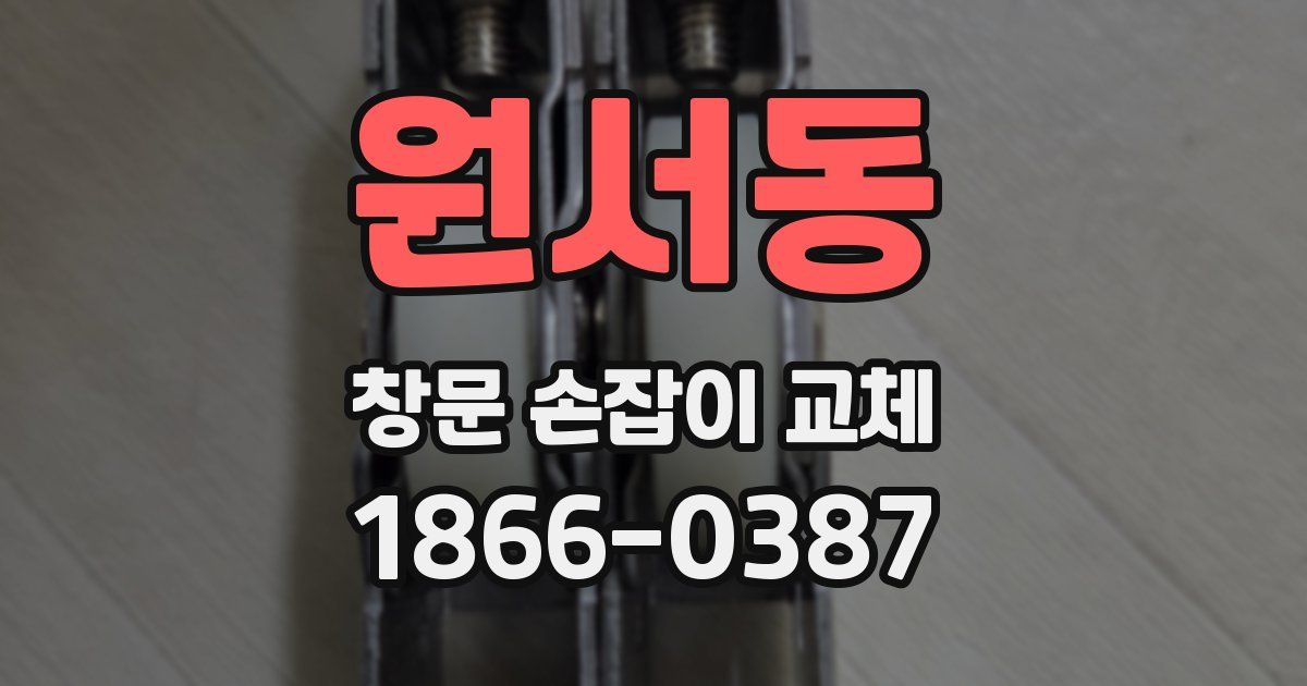원서동 창문 손잡이 교체