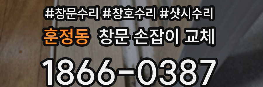훈정동 창문 손잡이 교체