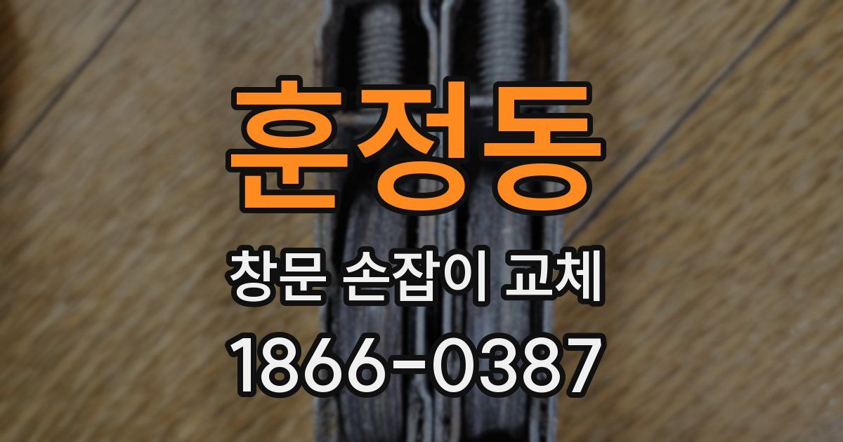 훈정동 창문 손잡이 교체