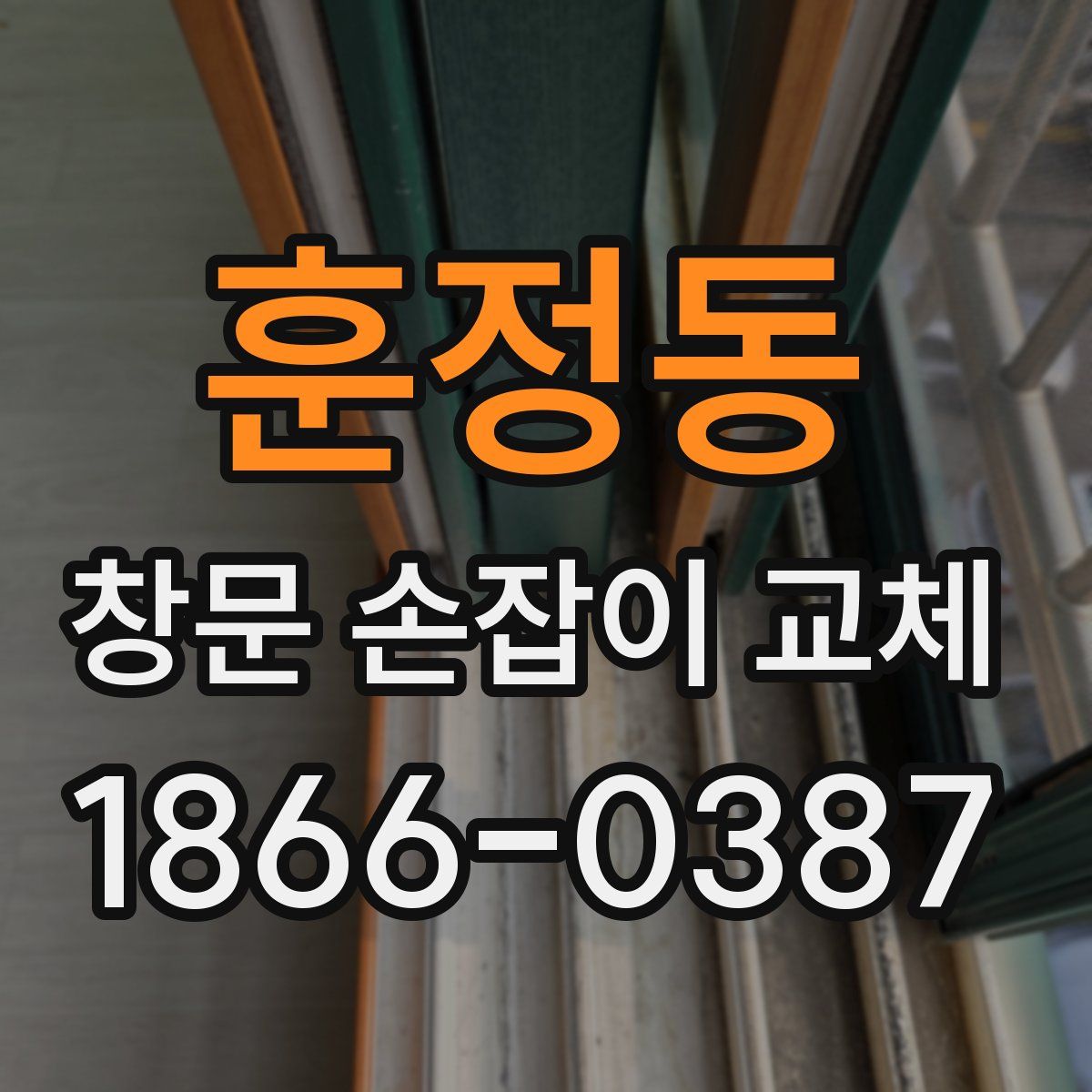 훈정동 창문 손잡이 교체