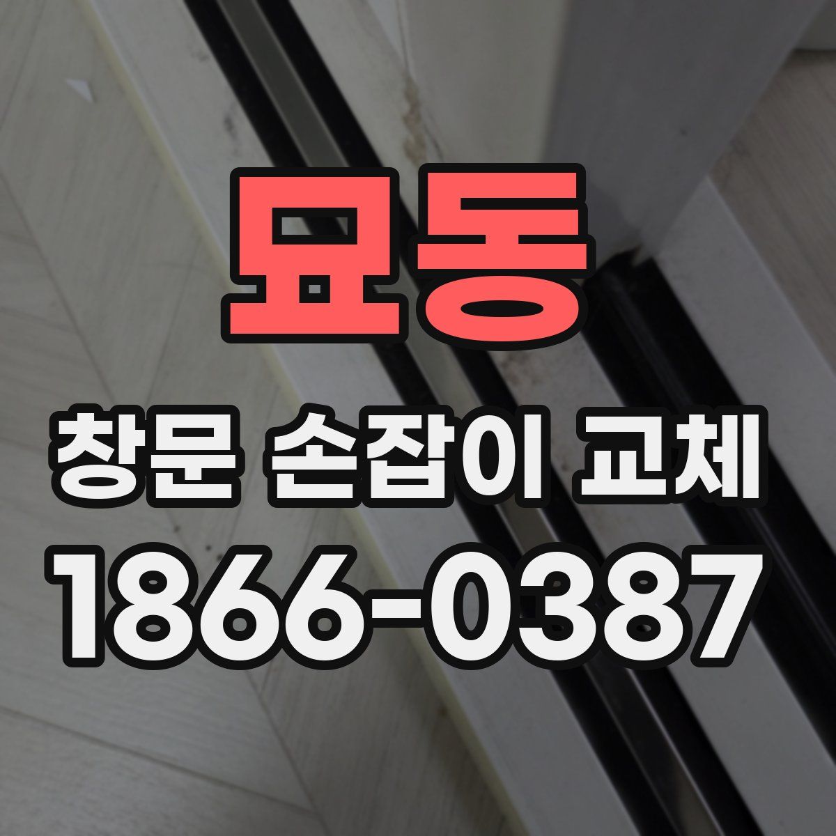 묘동 창문 손잡이 교체