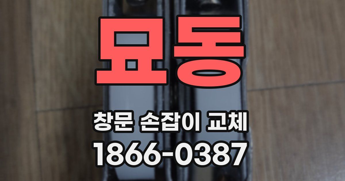 묘동 창문 손잡이 교체