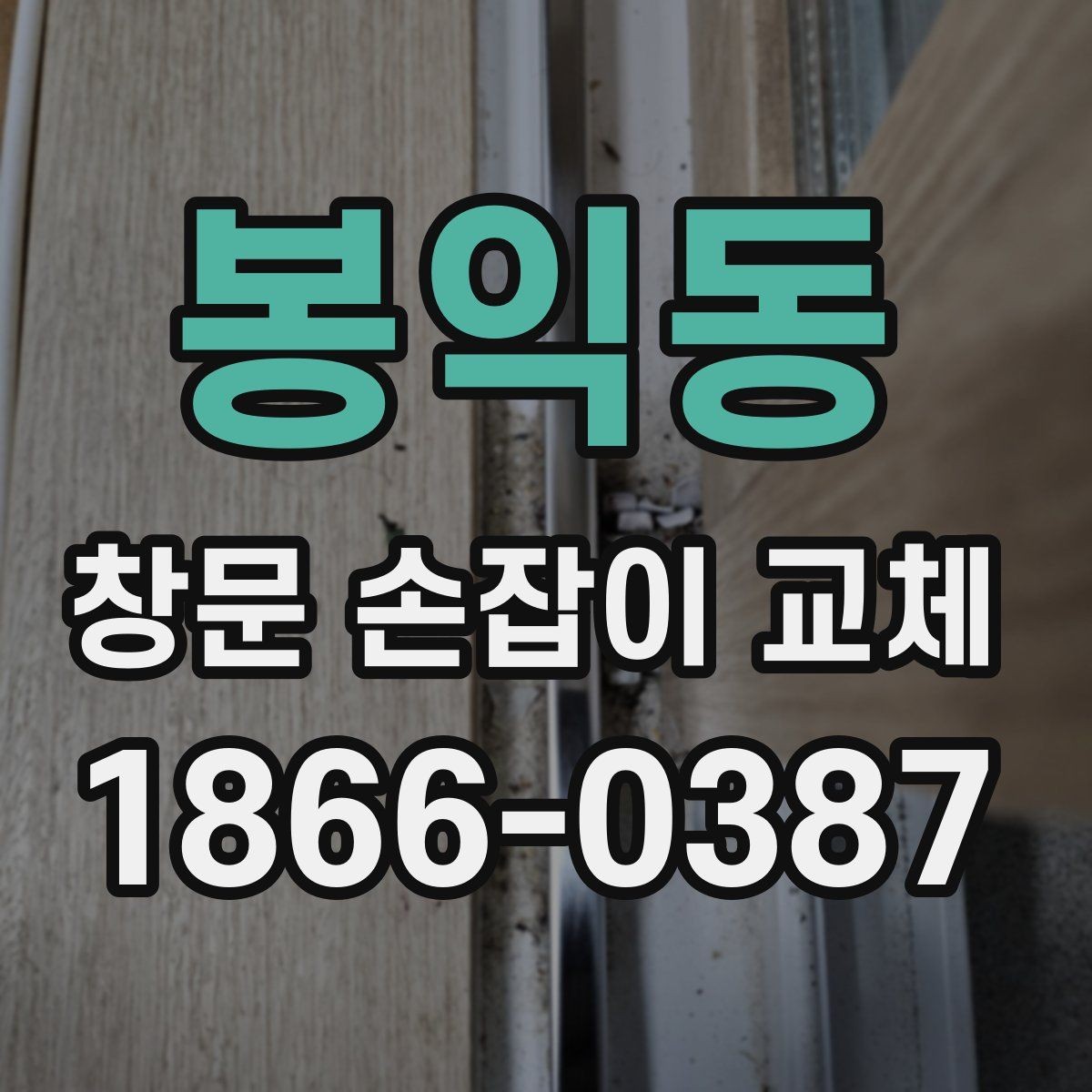 봉익동 창문 손잡이 교체 후 소음이 줄어드는 경우