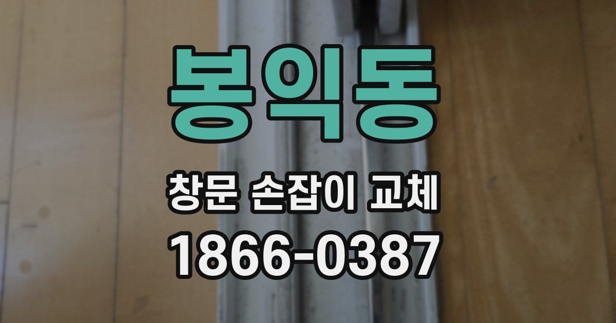 봉익동 창문 손잡이 교체