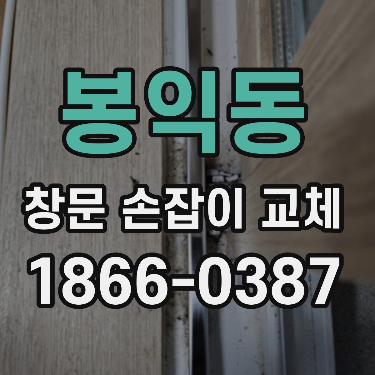 봉익동 창문 손잡이 교체