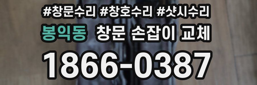 봉익동 창문 손잡이 교체