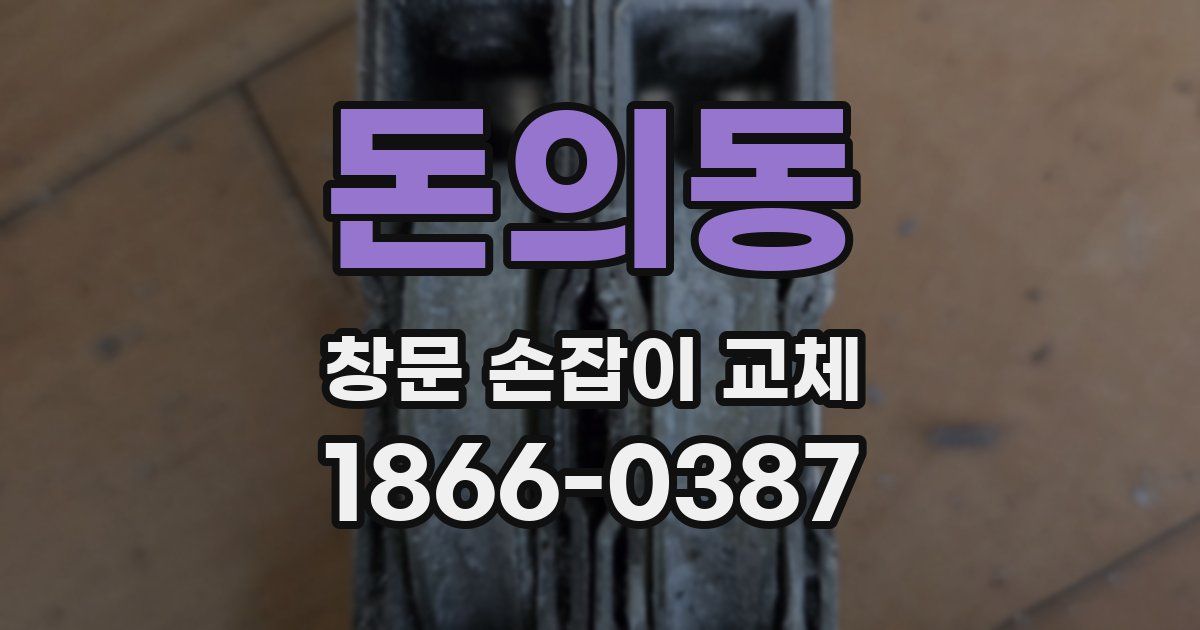 돈의동 창문 손잡이 교체