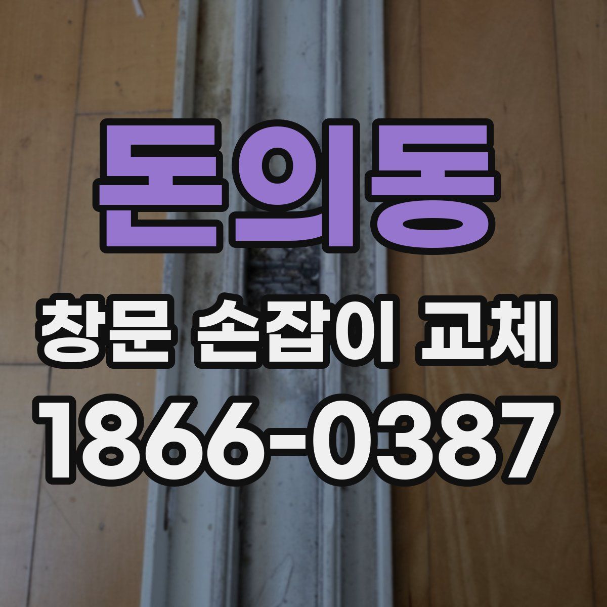 돈의동 창문 손잡이 교체