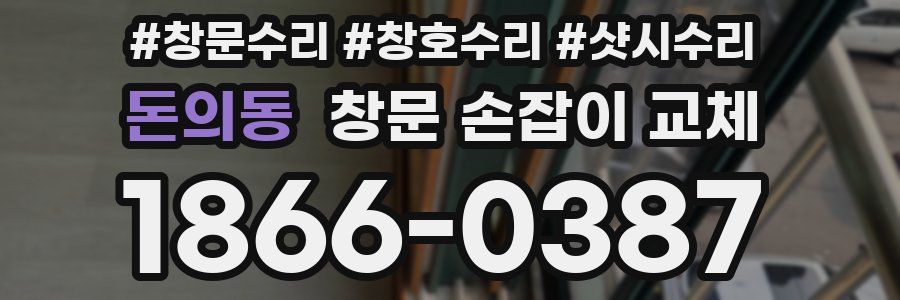 돈의동 창문 손잡이 교체