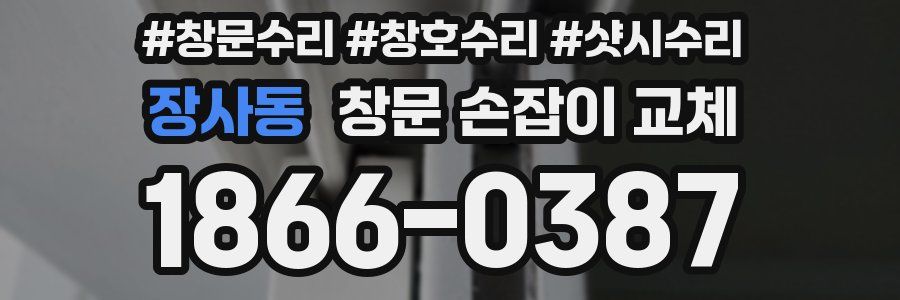 장사동 창문 손잡이 교체