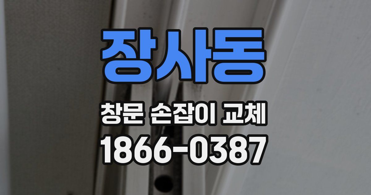 장사동 창문 손잡이 교체