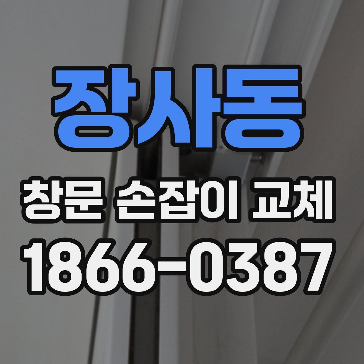 장사동 창문 손잡이 교체