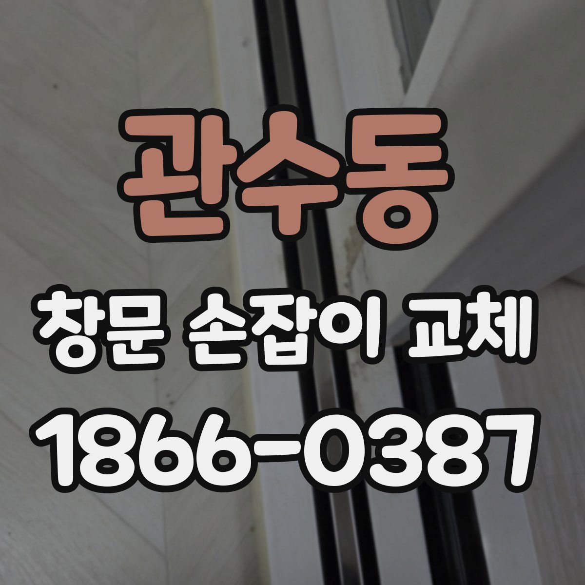 관수동 창문 손잡이 교체