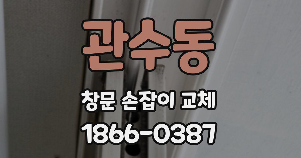관수동 창문 손잡이 교체