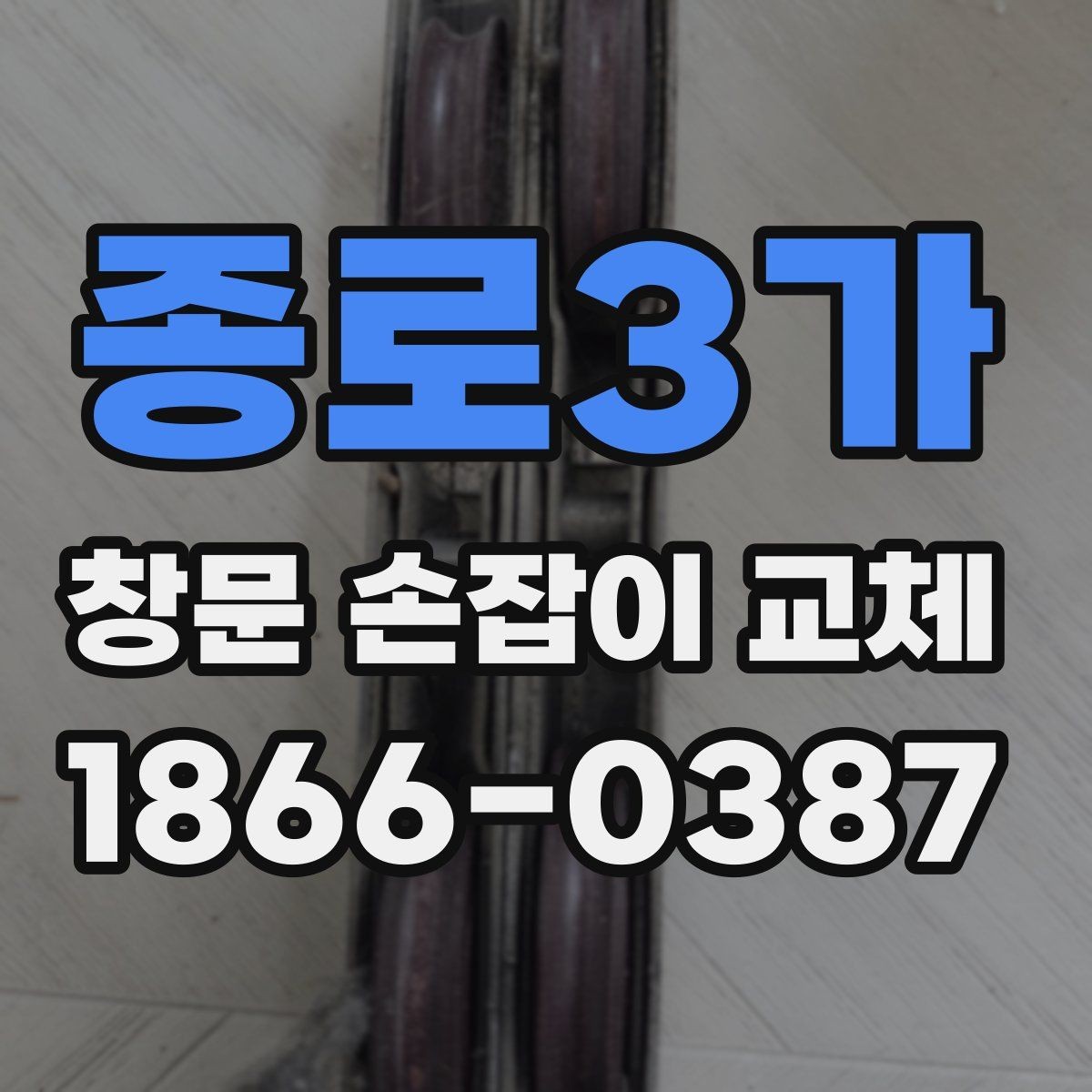 종로3가 창문 손잡이 교체 전문가 상담 전 체크리스트
