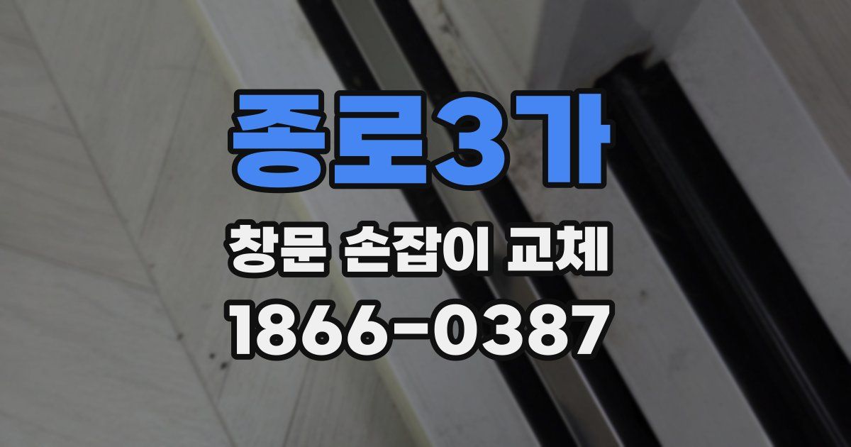 종로3가 창문 손잡이 교체