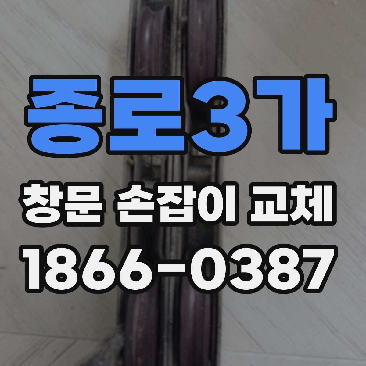 종로3가 창문 손잡이 교체