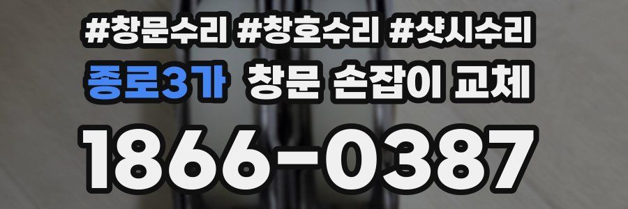 종로3가 창문 손잡이 교체