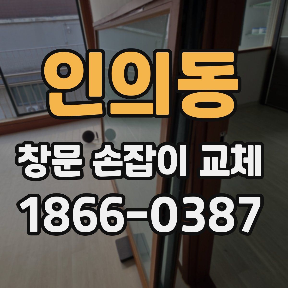 인의동 창문 손잡이 교체 비용과 점검 포인트
