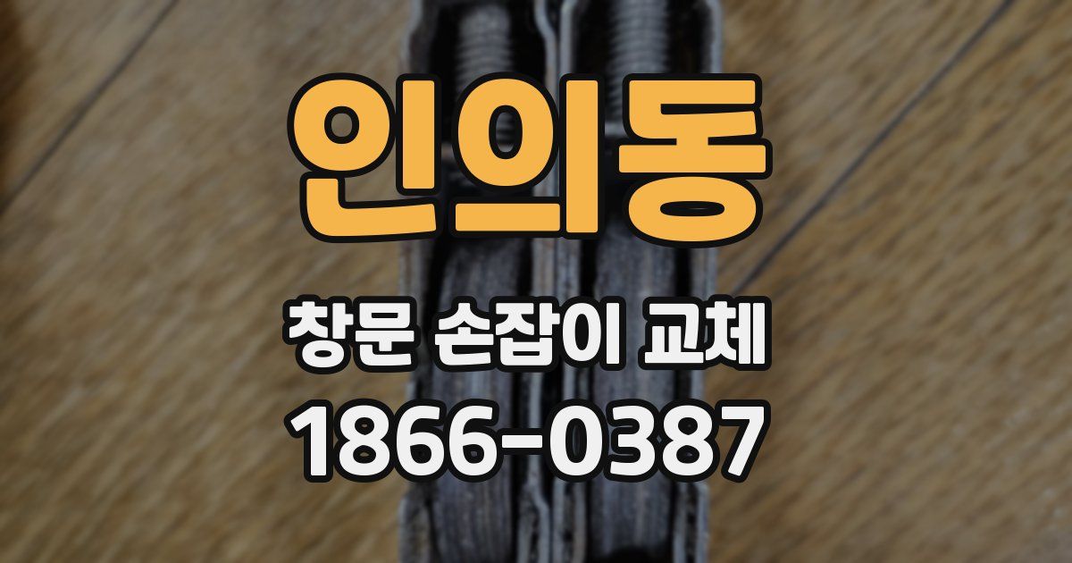 인의동 창문 손잡이 교체