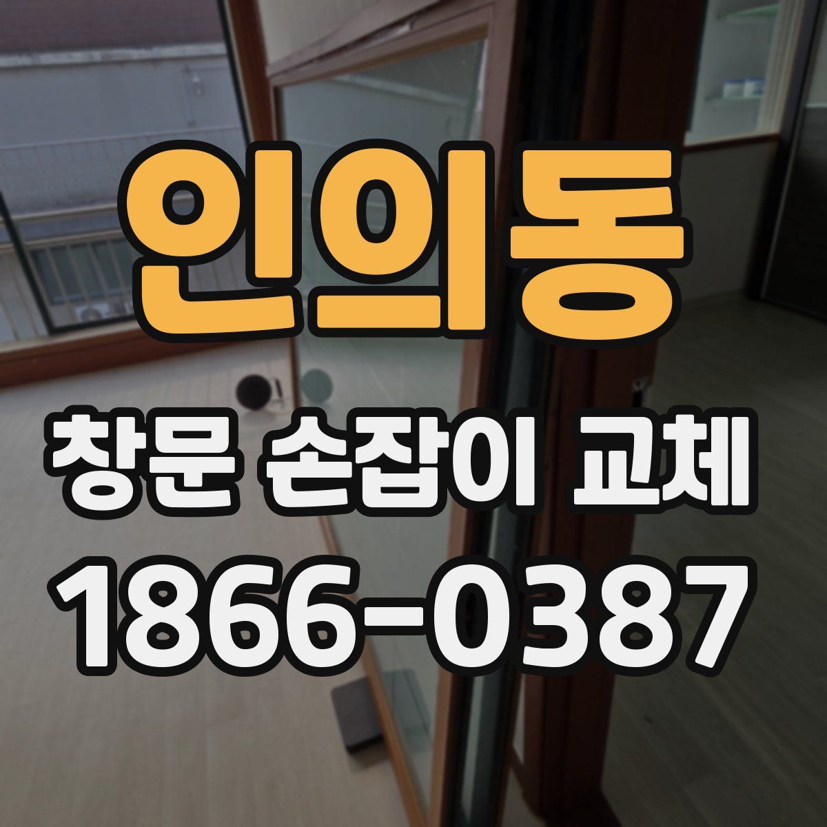 인의동 창문 손잡이 교체